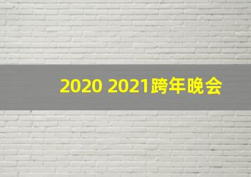 2020 2021跨年晚会